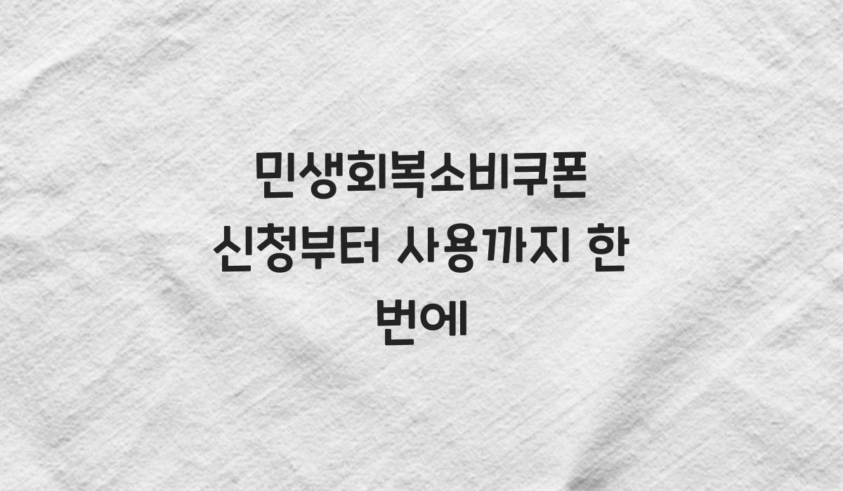 민생회복소비쿠폰 신청부터 사용까지 한 번에