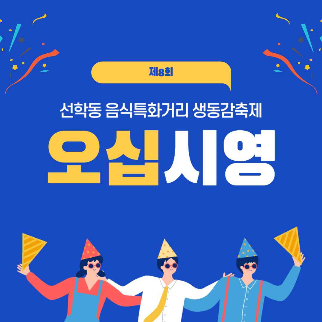 제8회 선학동 음식특화거리 생동감축제 오십시영 소개
