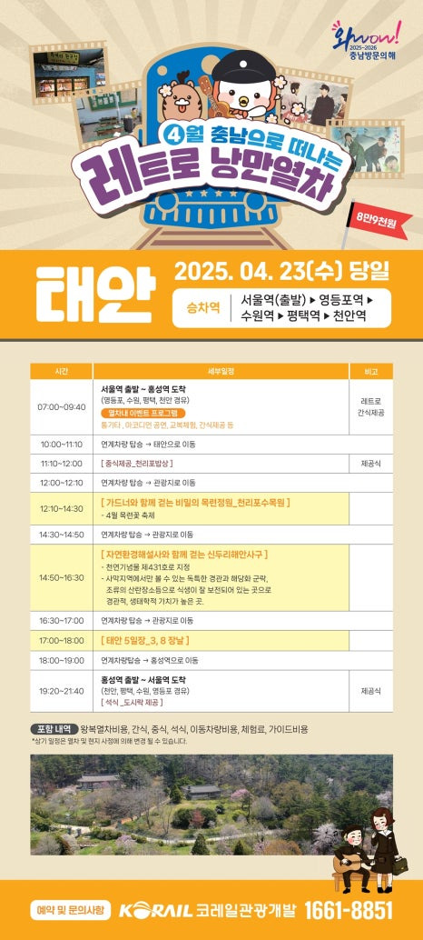 충남 레트로 낭만 열차 예약 일정 노선