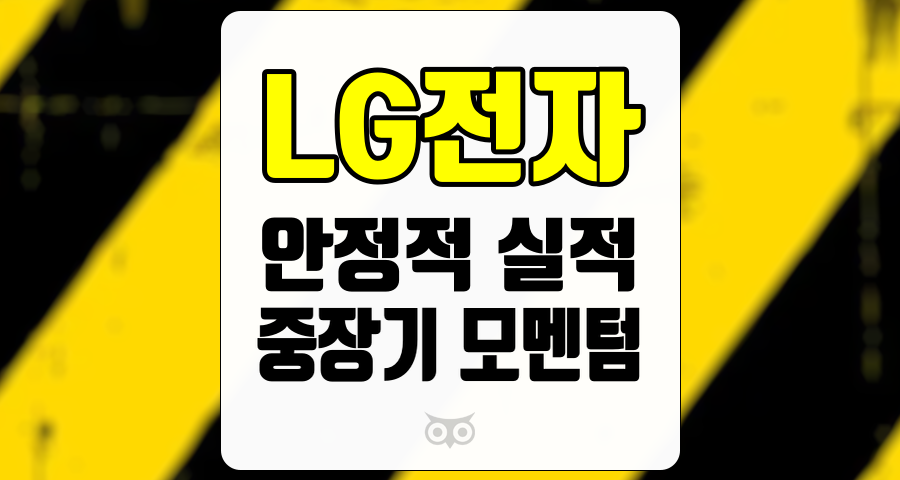 LG전자, 안정적인 실적과 중장기 성장 전망으로 주목받는 기업