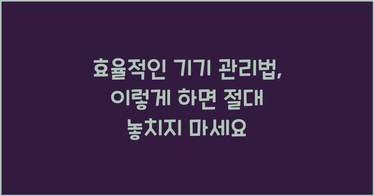 효율적인 기기 관리법