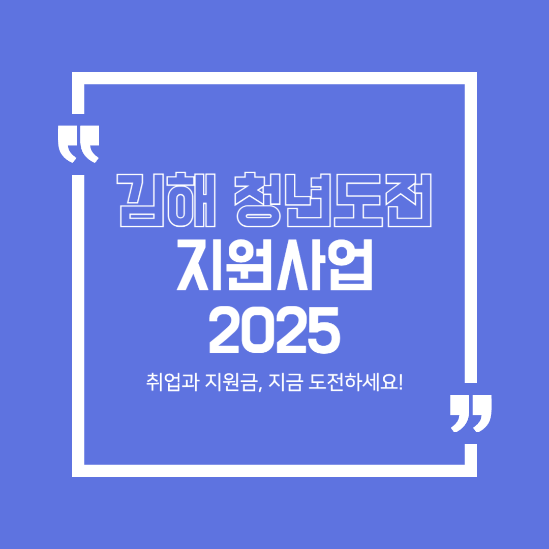 2025 김해시 청년도전 지원사업 총정리! 지원자격·혜택 안내