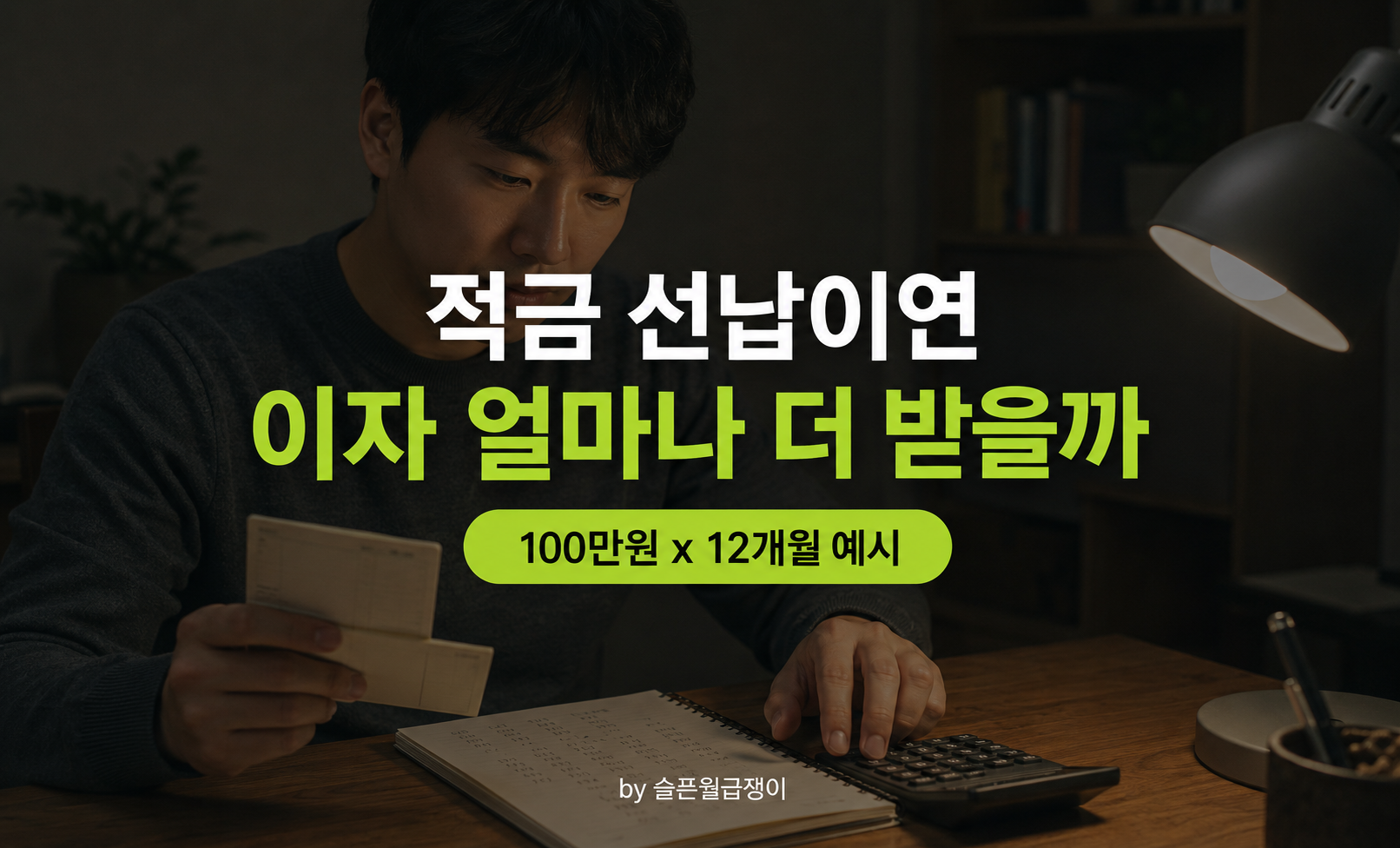 계산기 앞에서 통장을 정리하는 남성