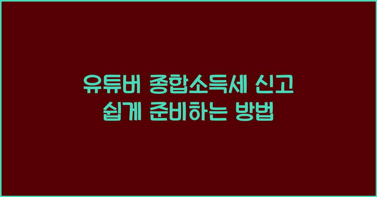 유튜버 종합소득세 신고