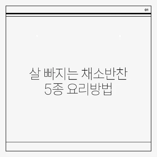 살 빠지는 채소반찬 5종 요리방법