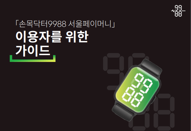 손목닥터 9988 신청