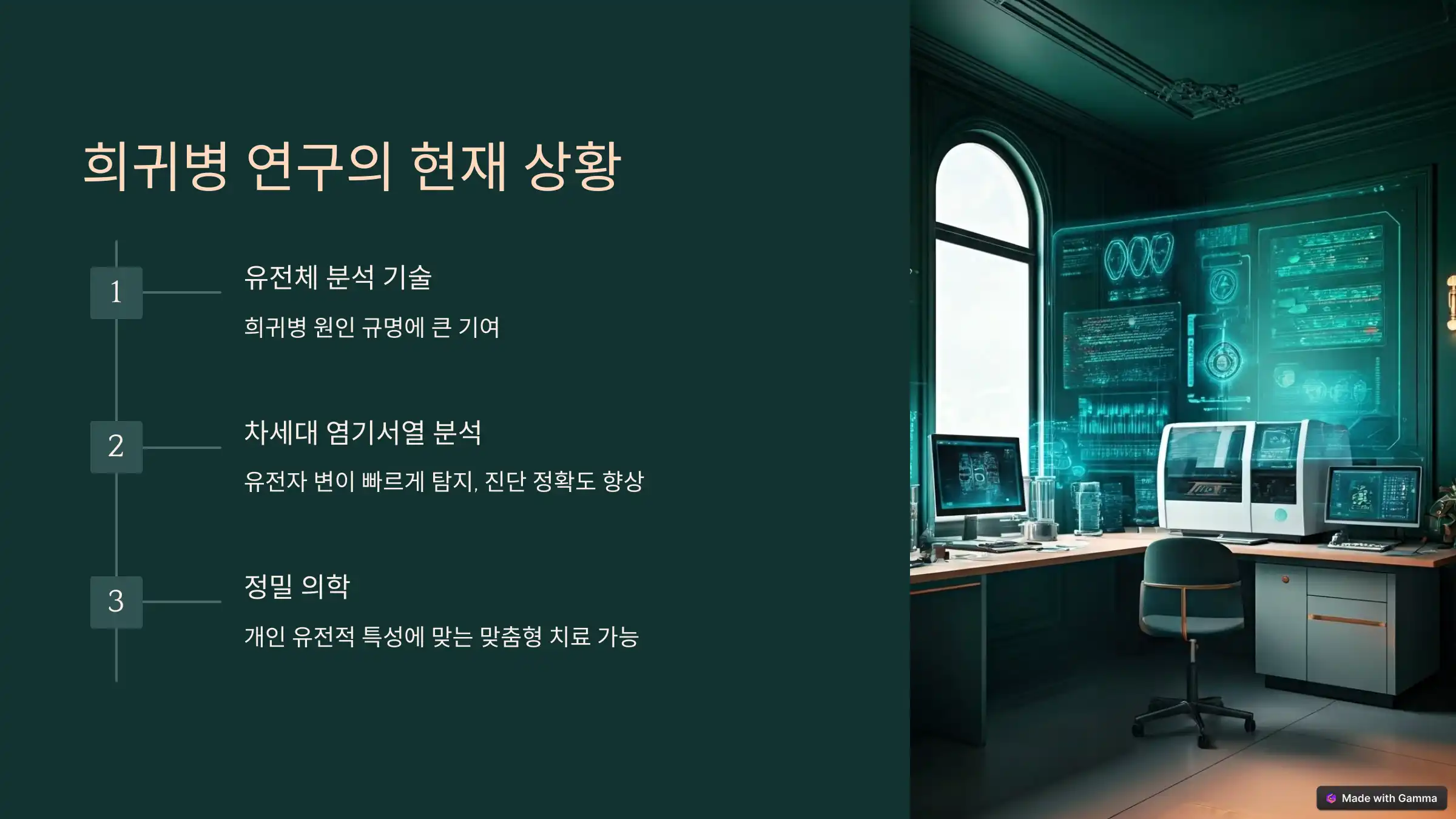 희귀병 연구의 현재와 미래