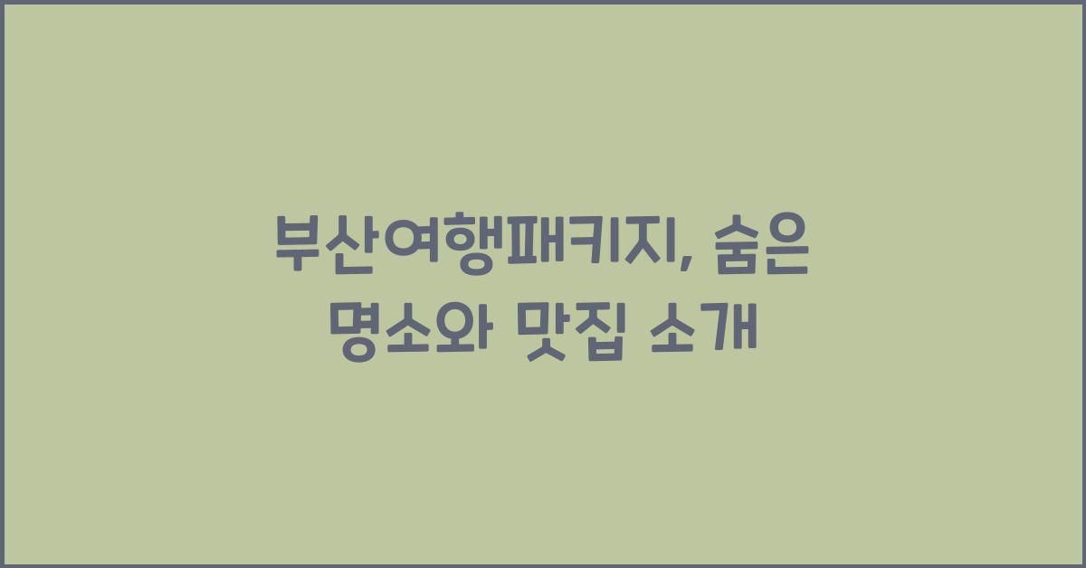부산여행패키지