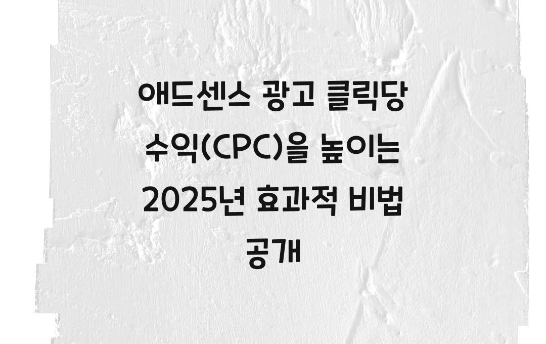 애드센스 광고 클릭당 수익(CPC)을 높이는 가장 효과적인 방법