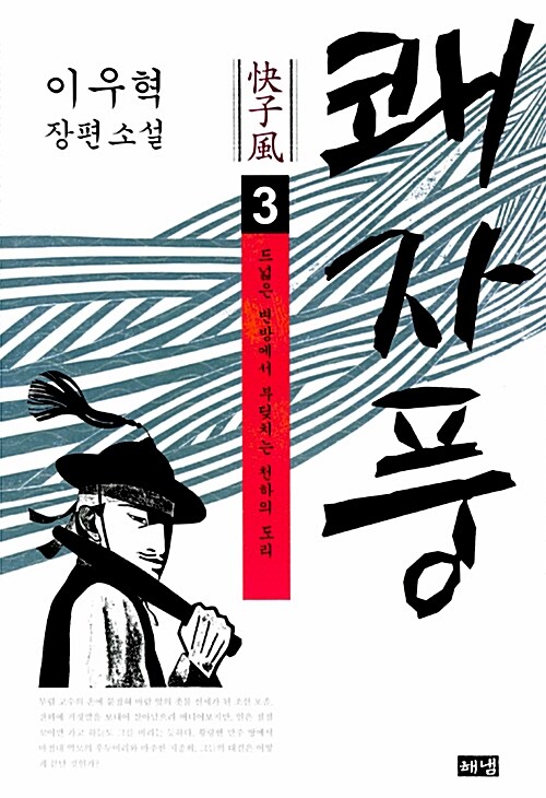 이우혁의 쾌자풍 3권, 독서후기