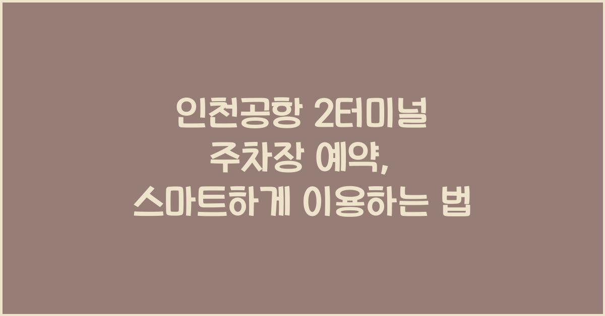 인천공항 2터미널 주차장 예약