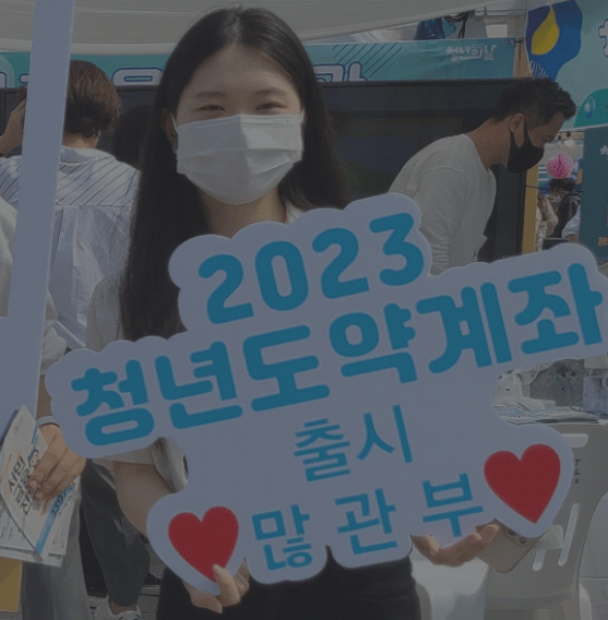 청년도약계좌 청년희망적금 중복될까