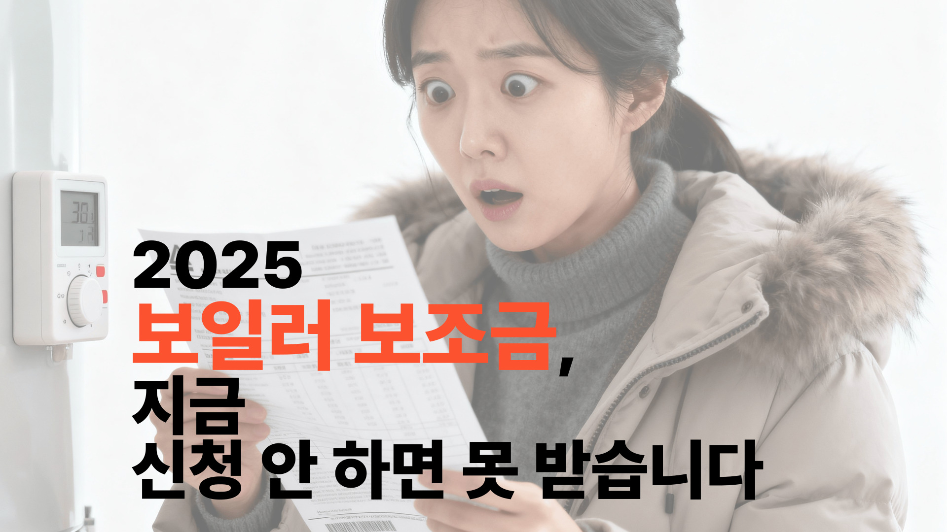 2025 친환경 보일러 보조금 신청 안내&middot;지원금 확인용 대표 이미지