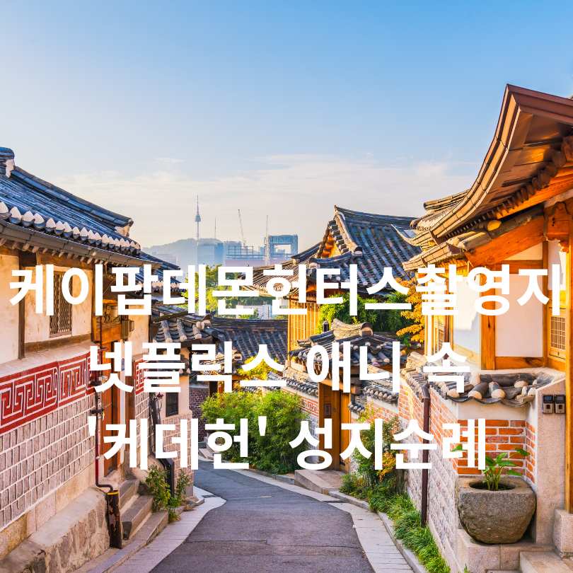 케이팝 데몬 헌터스 촬영지