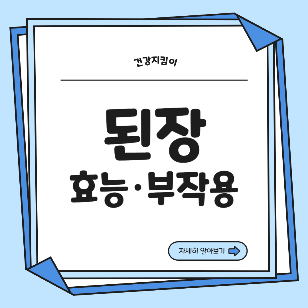 된장 효능 영양성분 담그는법 주의사항