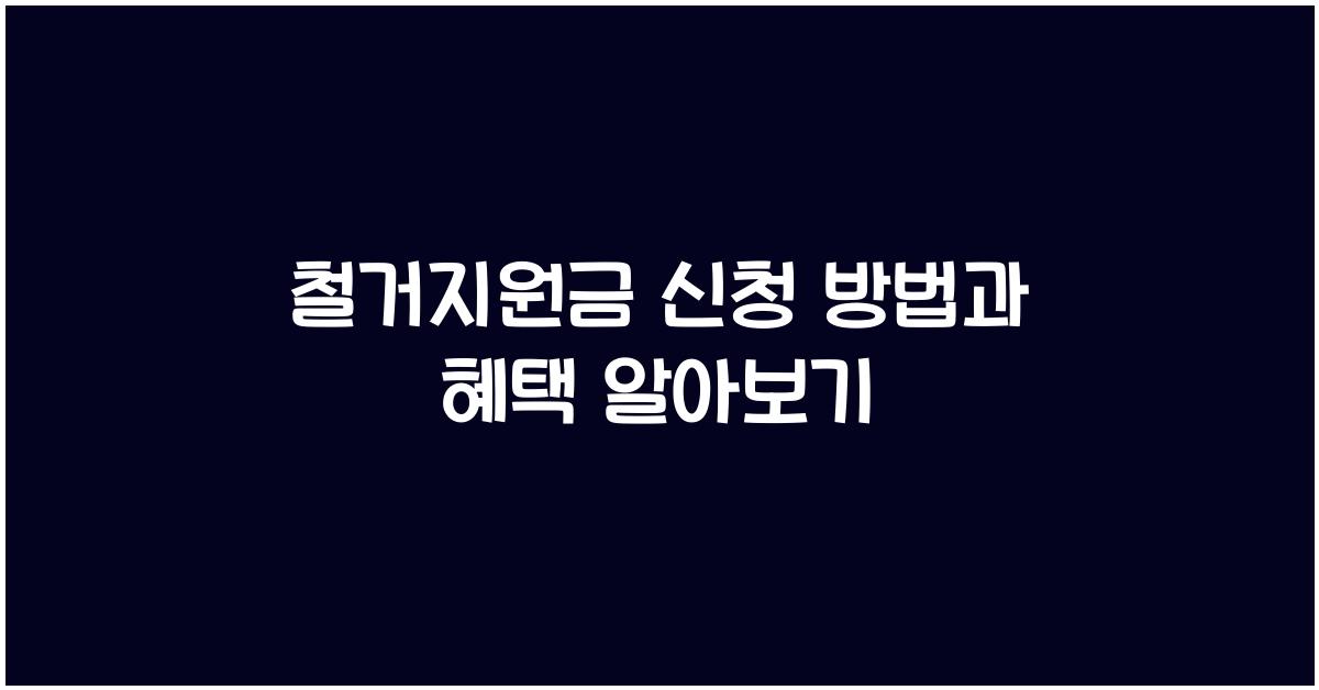 철거지원금