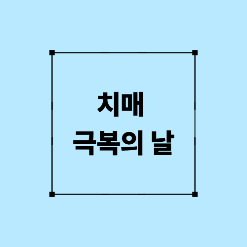 치매 극복의 날