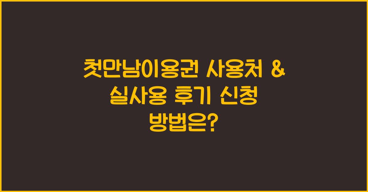 첫만남이용권 사용처