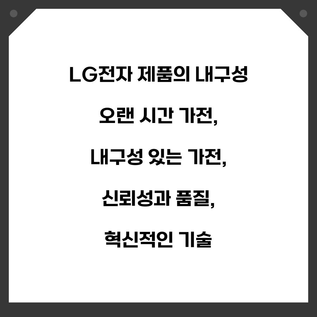 LG전자 제품의 내구성 오랜 시간 가전
