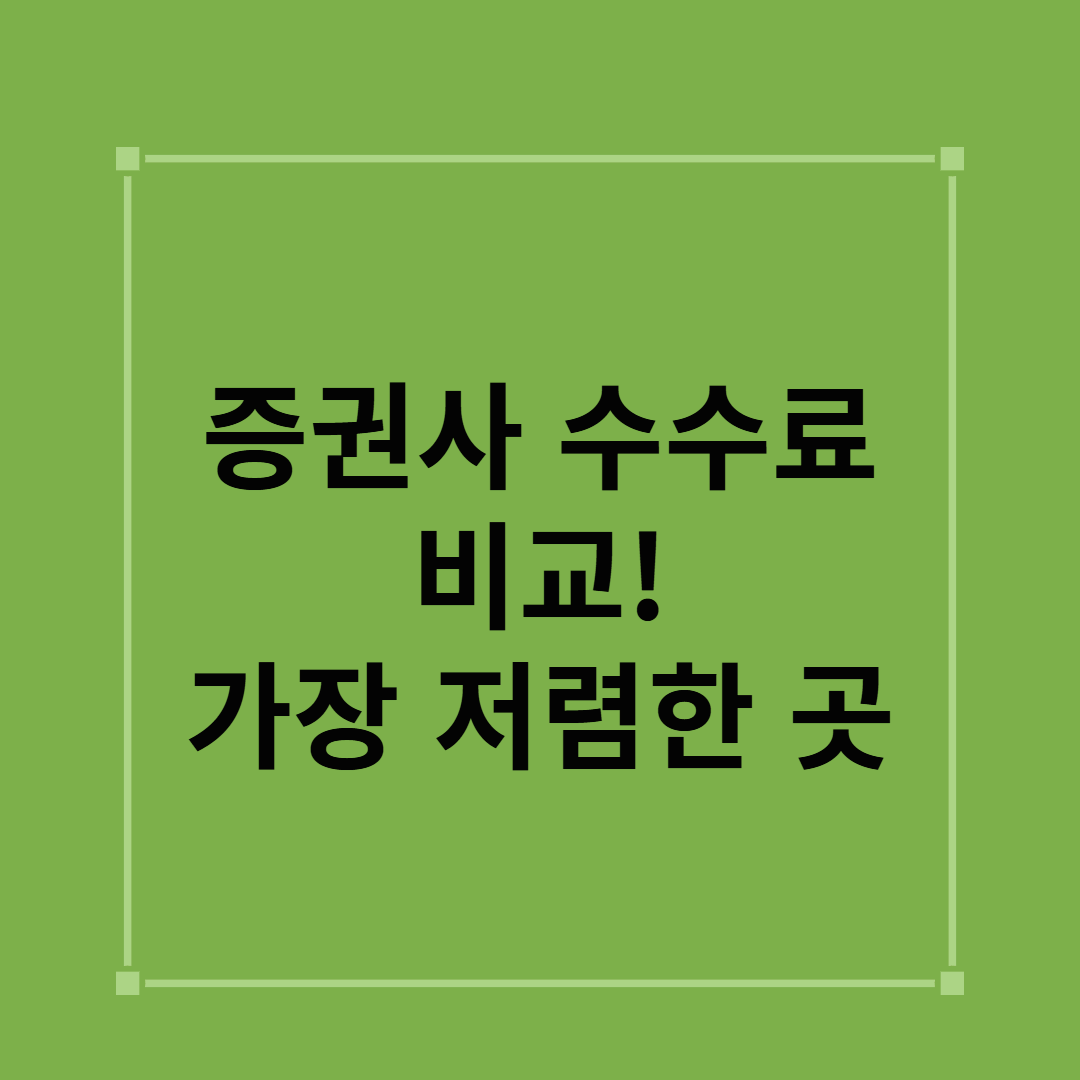 증권사 수수료 비교! 가장 저렴한 곳은 어디?