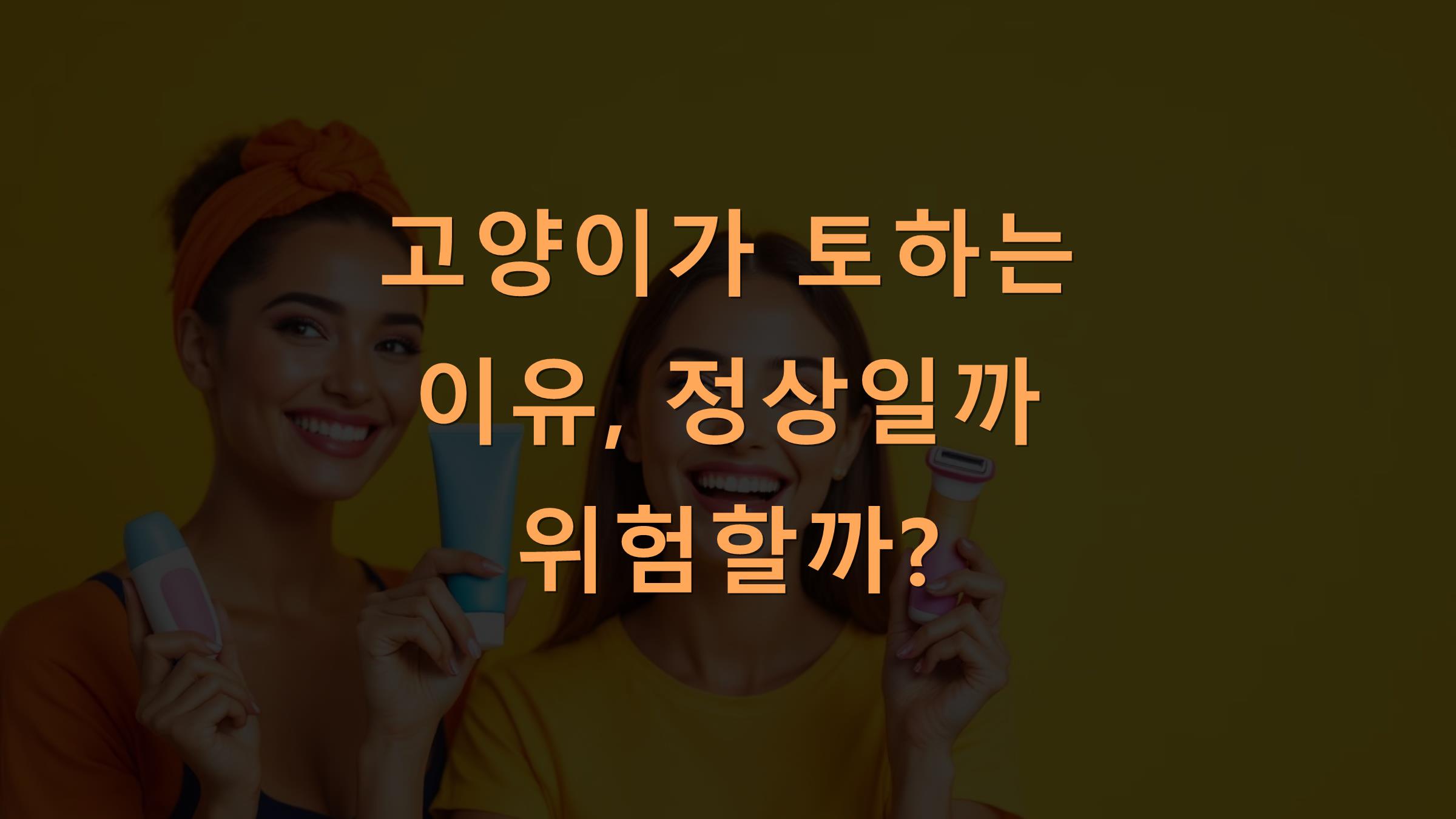 고양이가 토하는 이유, 정상일까 위험할까?