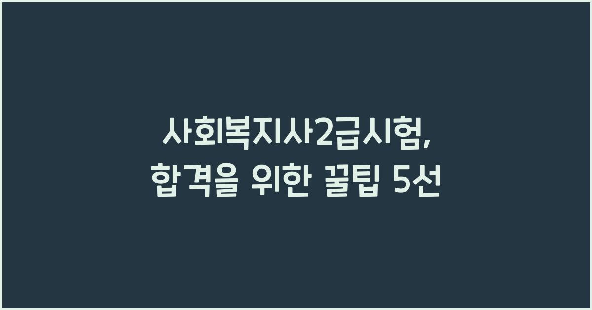 사회복지사2급시험