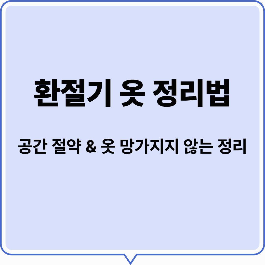 환절기 옷 정리법|공간 절약 & 옷 망가지지 않는 정리 꿀팁 총정리