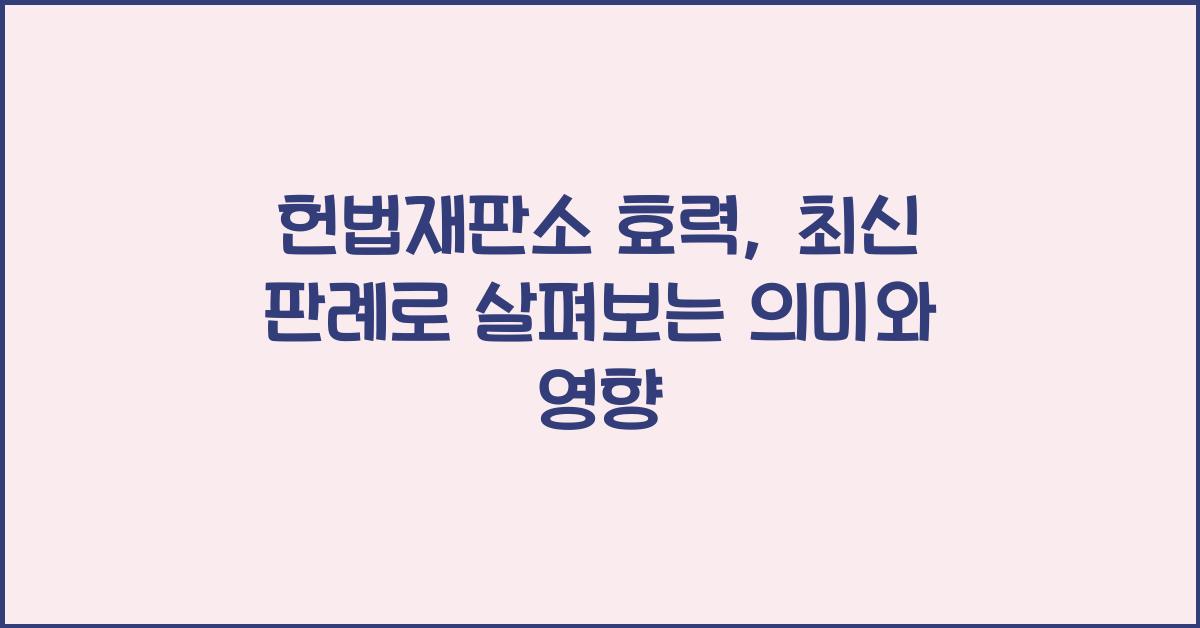 헌법재판소 효력