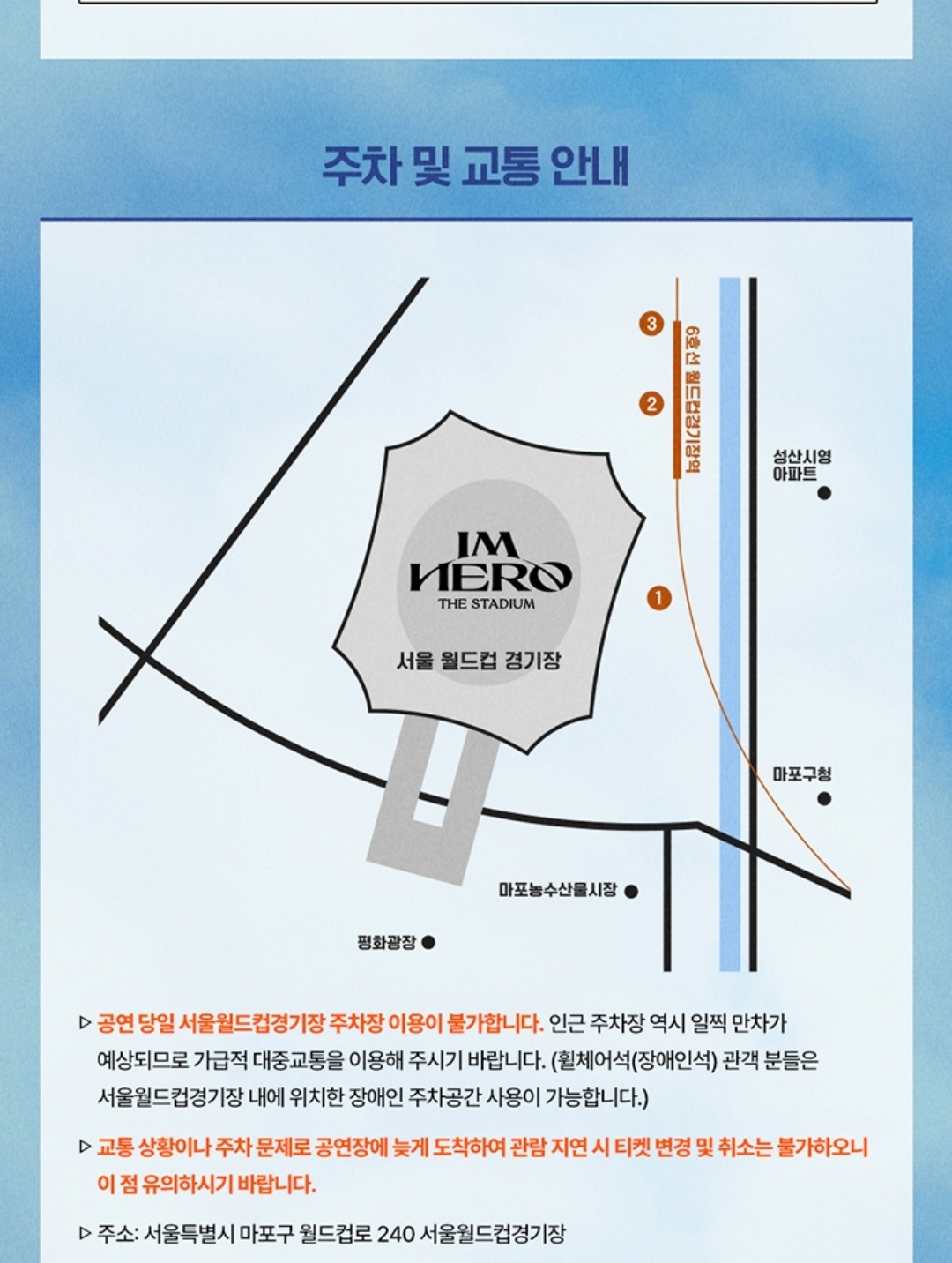 임영웅-콘서트-교통안내