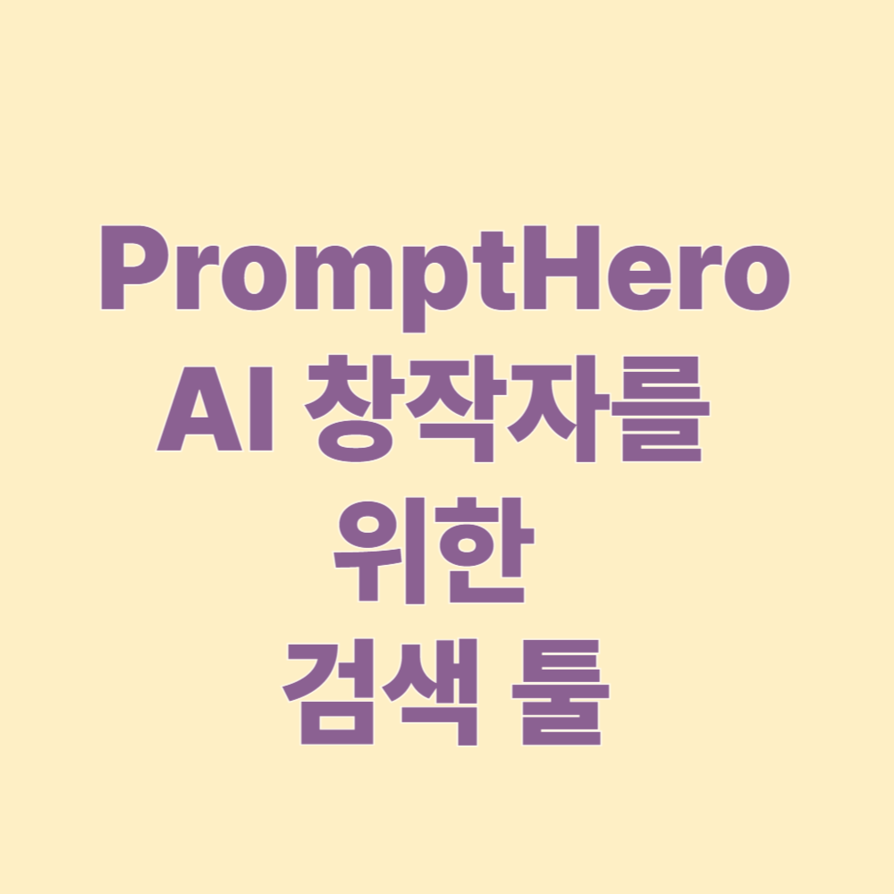 PromptHero AI 창작자를 위한 GPT 프롬프트 검색 툴