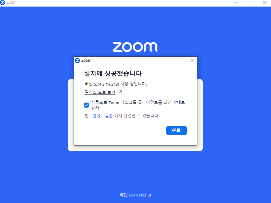 줌 설치 성공 화면