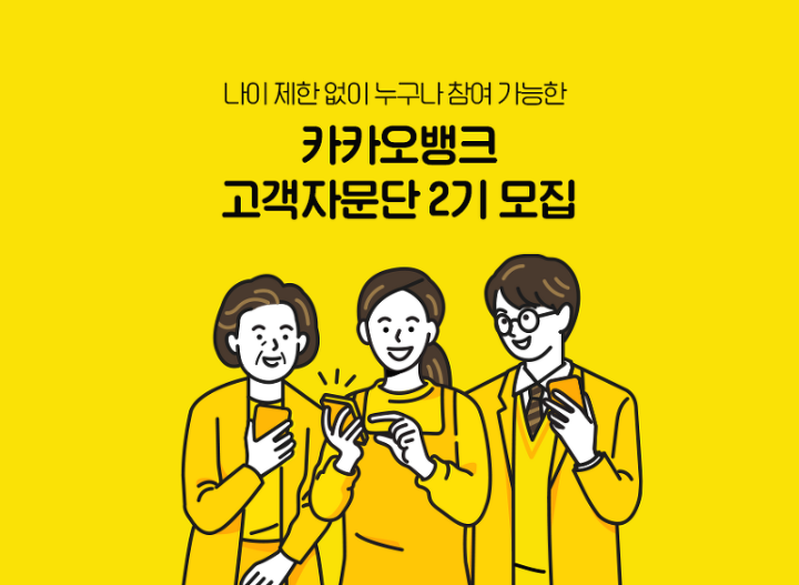 카카오뱅크-고객자문단-포스터