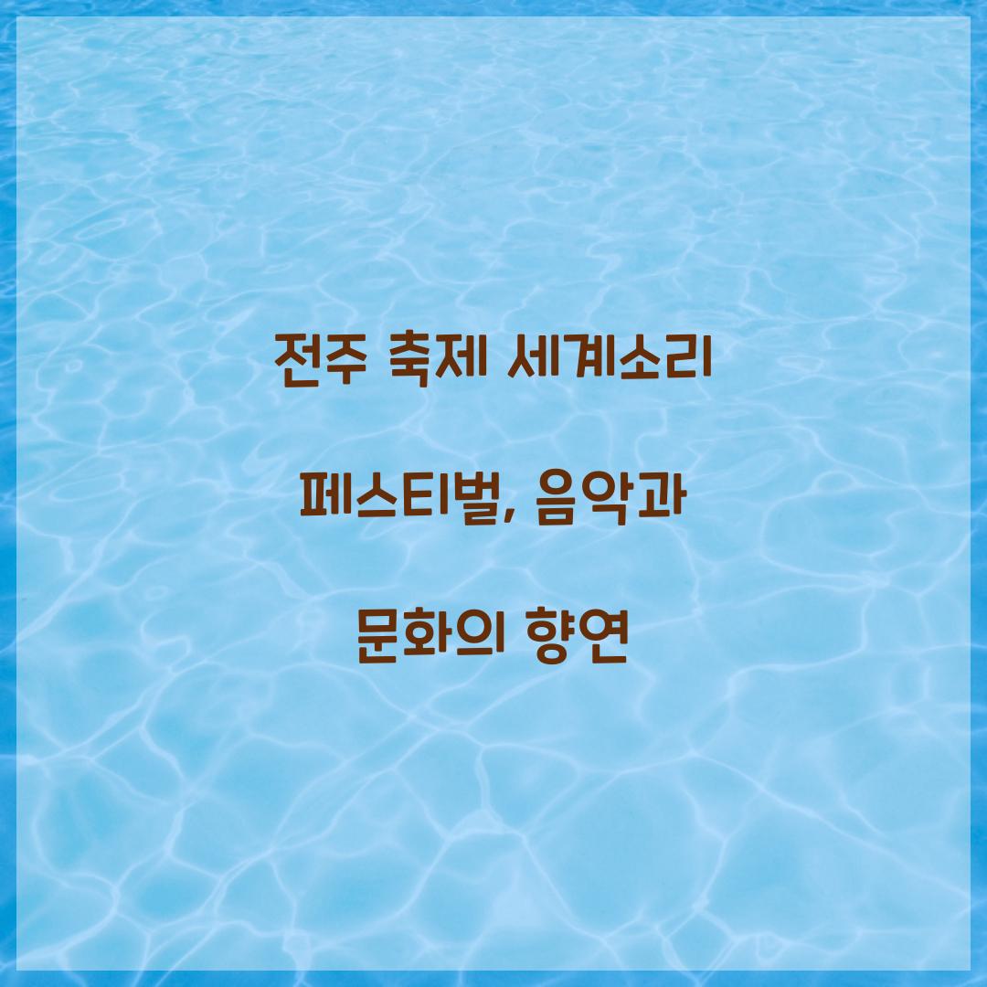 전주 축제 세계소리 페스티벌