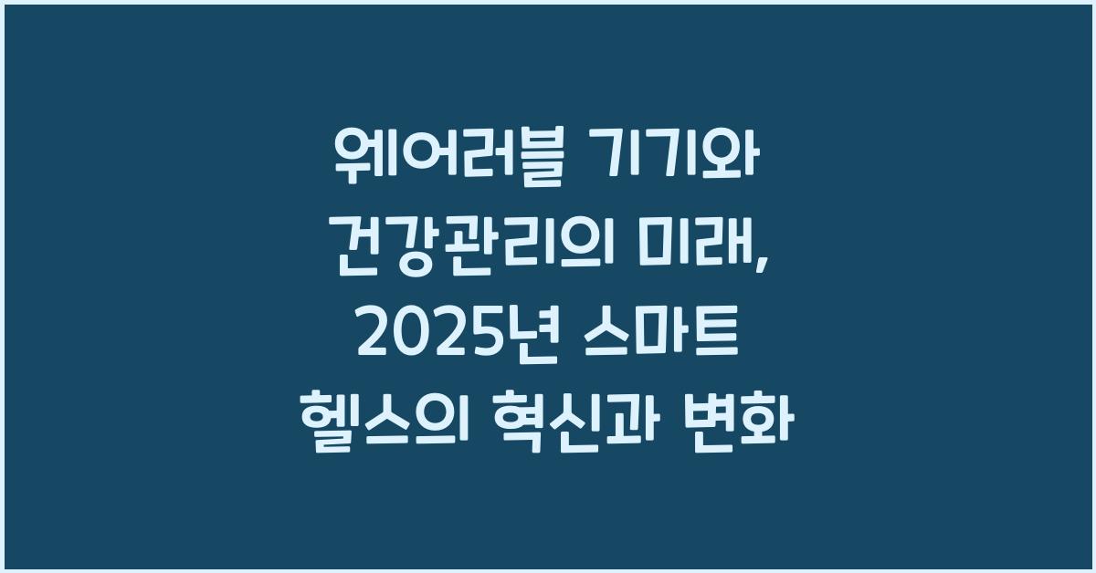 웨어러블 기기와 건강관리의 미래