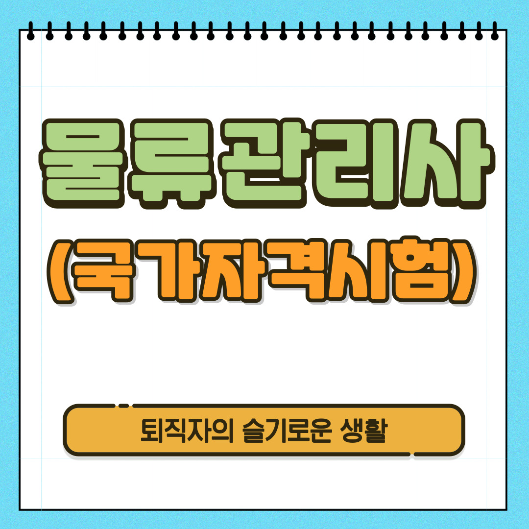 물류관리사 자격증