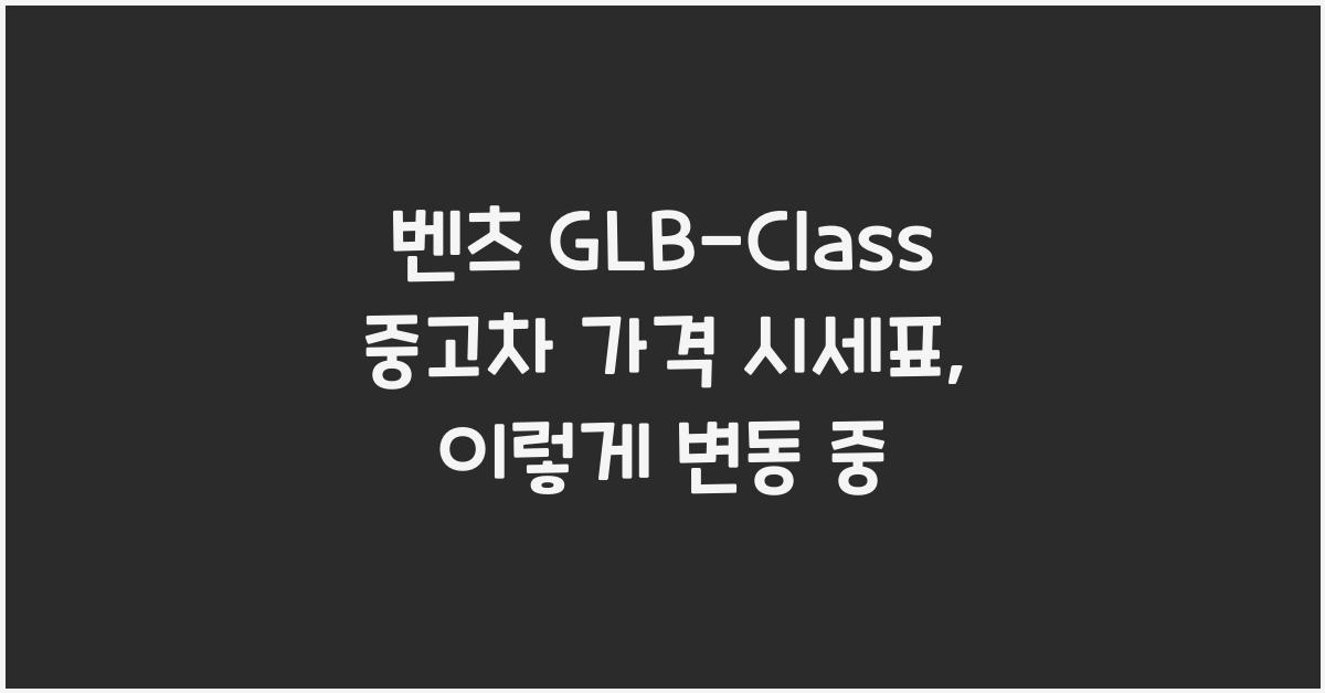 벤츠 GLB-Class 중고차 가격 시세표