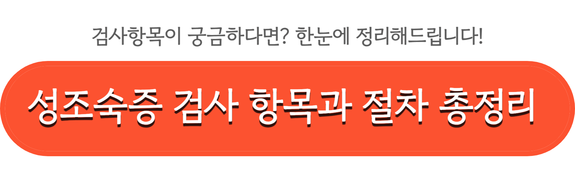 성조숙증 검사항목