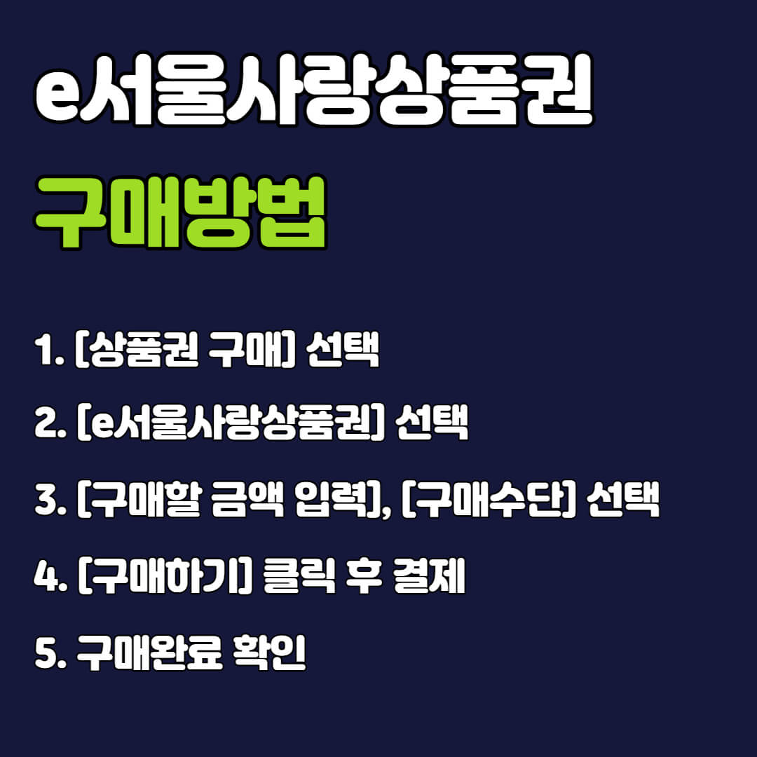 e서울사랑상품권 사용처