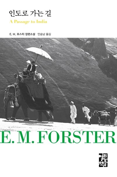 E. M. 포스터 『인도로 가는 길』