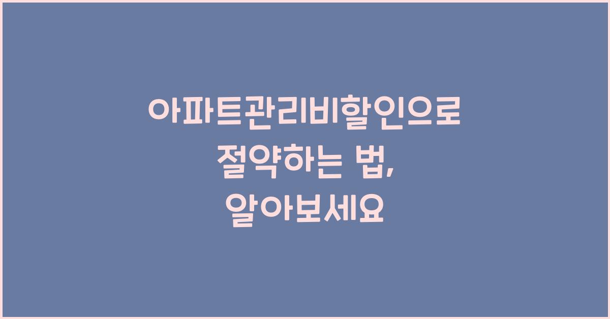 아파트관리비할인