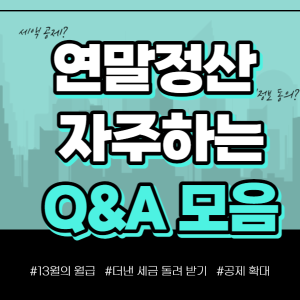 연말정산 미리보기