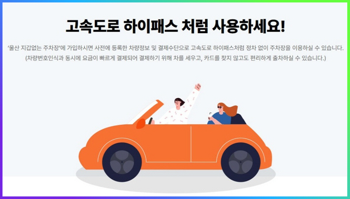 울산 지갑 없는 주차장을 하이패스처럼 빠르게 이용하는 차량 일러스트