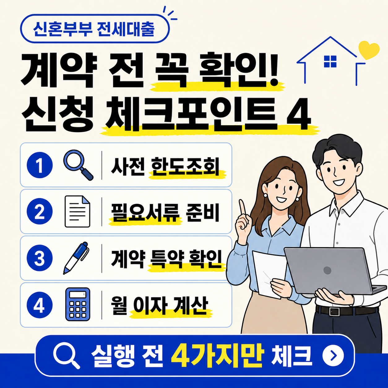 신혼부부 전세대출 신청 전 확인해야 할 체크포인트를 안내하는 이미지로, 사전 한도조회, 필요서류 준비, 계약 특약 확인, 월 이자 계산 4가지 항목이 정리되어 있다.