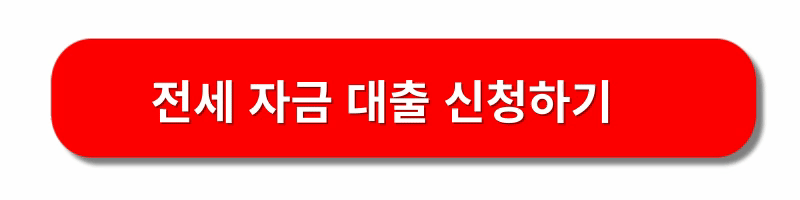 버팀목-전세자금대출-신청방법