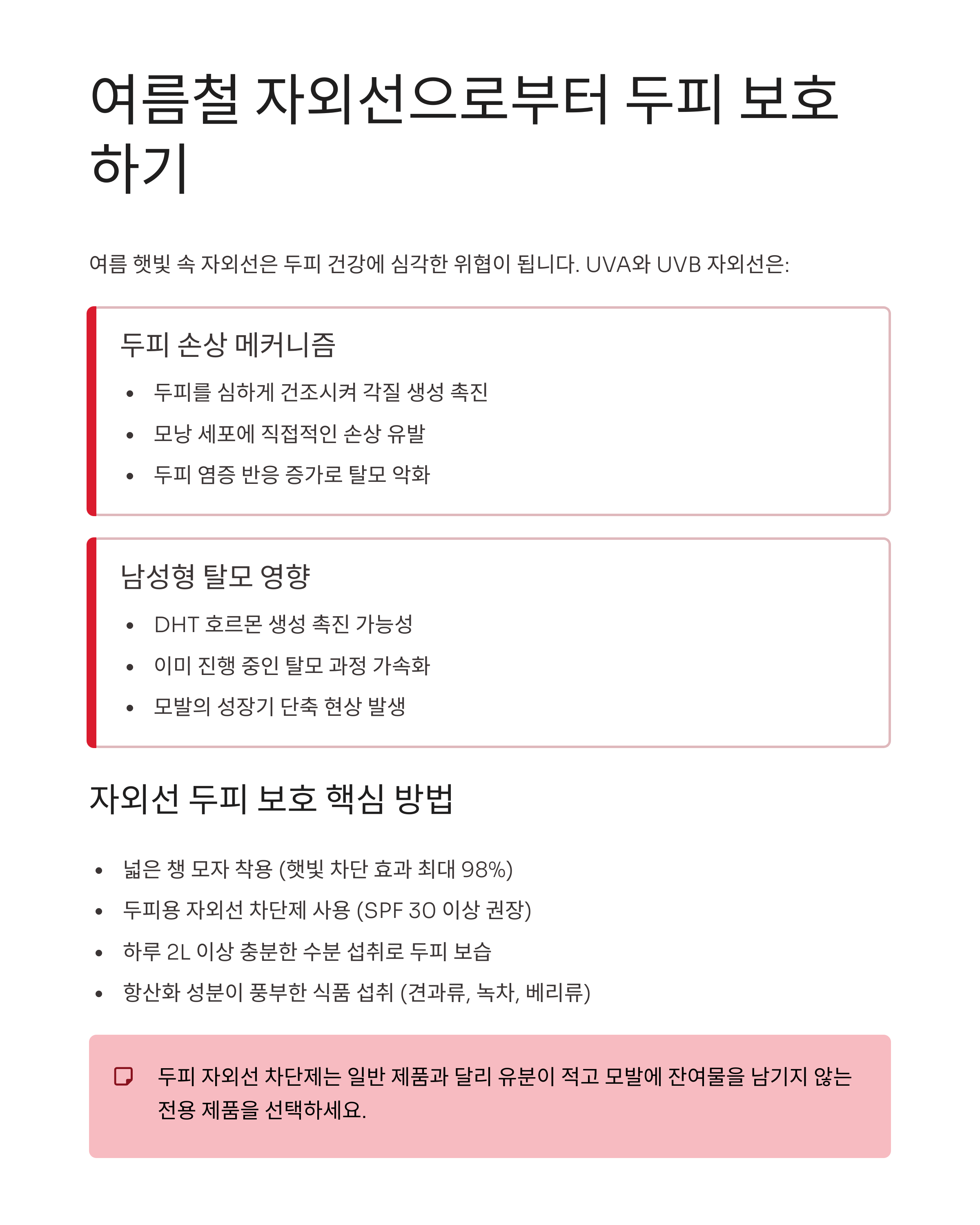 여름 햇빛이 두피를 망친다? 자외선과 탈모의 관계