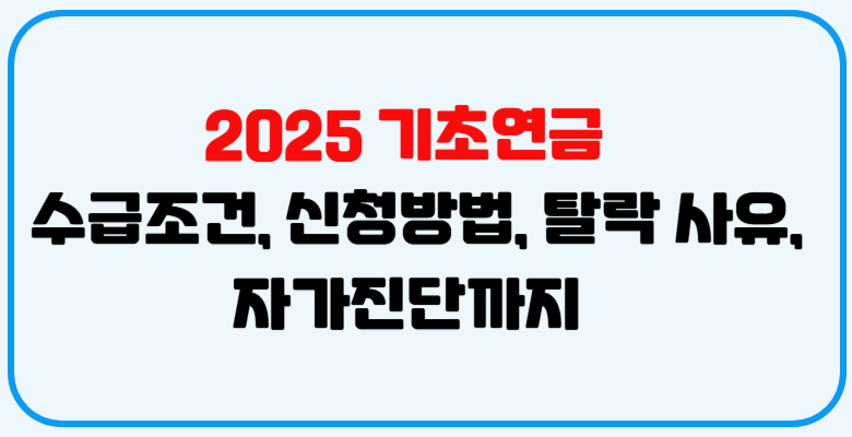 2025년_기초연금