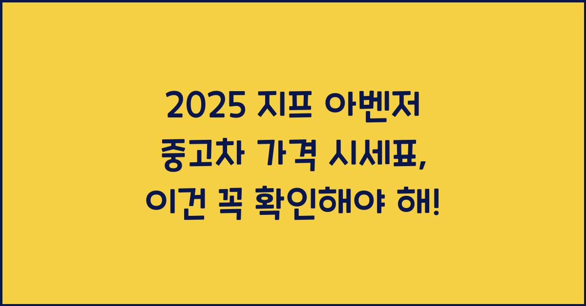 2025 지프 아벤저 중고차 가격 시세표