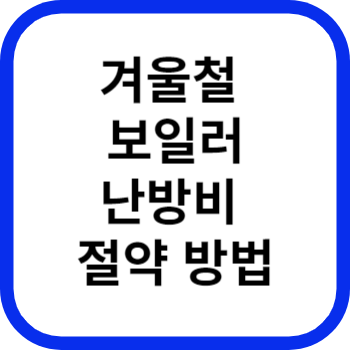 겨울철 보일러 난방비 절약 방법