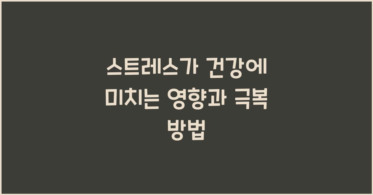 스트레스가 건강에 미치는 영향