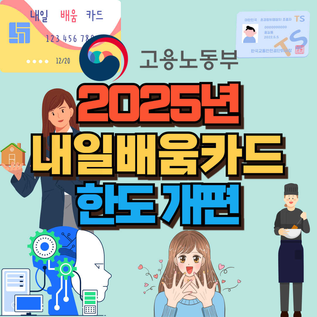 2025 국민 내일 배움 카드 포스팅 썸네일
